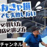 【知らなきゃ損する】今時のタイヤの買い方・交換の仕方！