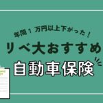 【2025年最新】リベ大両学長おすすめ自動車保険はどれ？