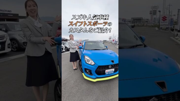 【スイフトスポーツ】カスタムをご紹介👨‍🔧🚗