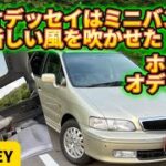 日本におけるミニバンの概念を大きく変え新しい風を吹かせた名車だ！【初代オデッセイ プレステージ VZ】