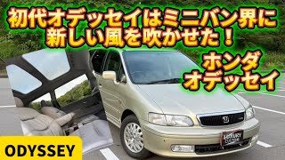 日本におけるミニバンの概念を大きく変え新しい風を吹かせた名車だ！【初代オデッセイ プレステージ VZ】