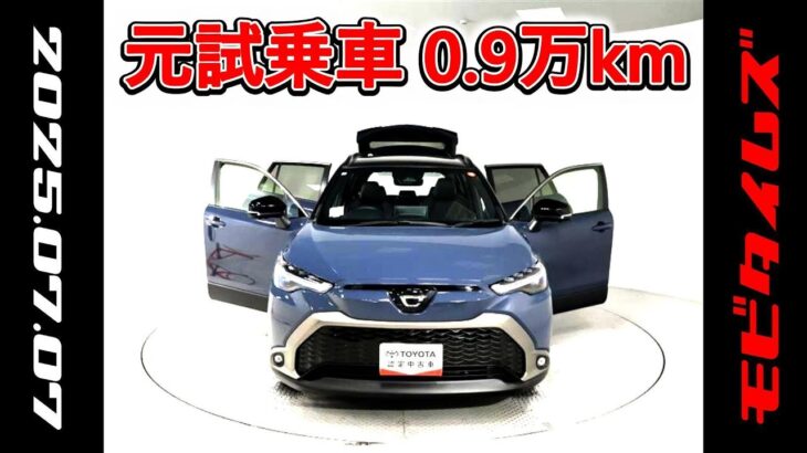 トヨタ カローラクロスHV 1.8Z 元試乗車､走行距離9,000km､年式2024年､車検2027年1月､総合評価５､内外装共にとてもきれいな状態です､お買い得の3,293,000円