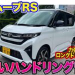 ダイハツ 新型 ムーヴ RS 【試乗】手応えあるハンドリングが楽しいターボモデル!! 高速道路のロングドライブもOKな1台!! E-CarLife with 五味やすたか