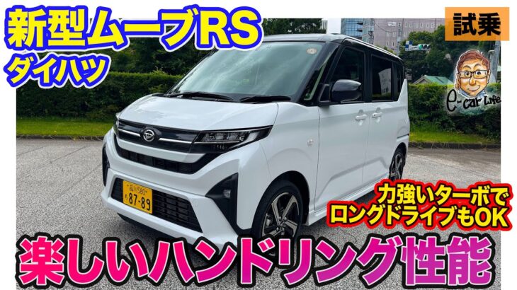 ダイハツ 新型 ムーヴ RS 【試乗】手応えあるハンドリングが楽しいターボモデル!! 高速道路のロングドライブもOKな1台!! E-CarLife with 五味やすたか