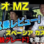 【SUZUKIソリオMZ編】スペーシア カスタムXSターボと《最上級グレードの乗り心地を比較・試乗レビュー！後編》