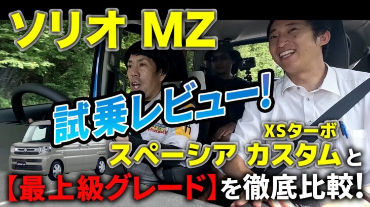 【SUZUKIソリオMZ編】スペーシア カスタムXSターボと《最上級グレードの乗り心地を比較・試乗レビュー！後編》