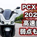 PCX160 新型試乗レビュー！高速道路の走破性や足つき、燃費【HONDA PCX160 review】