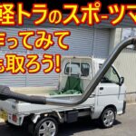 ハイゼットトラックのマフラー交換したらいい音過ぎた！！！