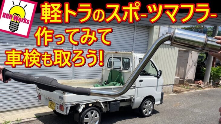 ハイゼットトラックのマフラー交換したらいい音過ぎた！！！