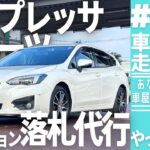#195 【試乗】スバル・インプレッサスポーツをレビュー！