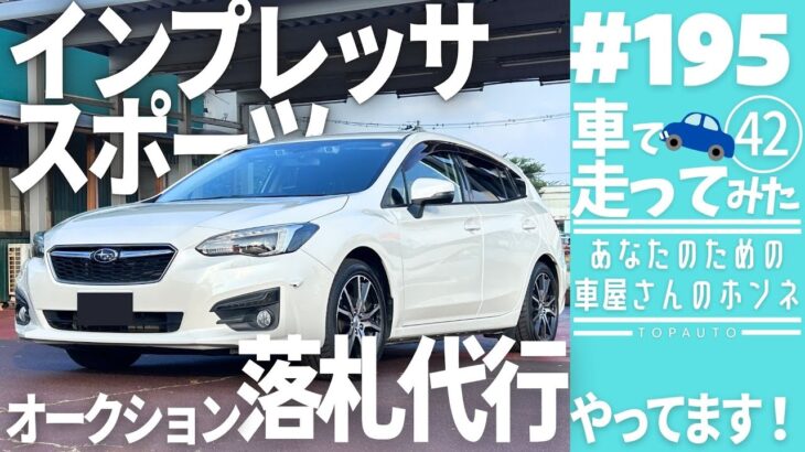 #195 【試乗】スバル・インプレッサスポーツをレビュー！