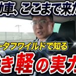 【軽自動車の進化】現代軽の実力とは？ハスラー試乗レビュー