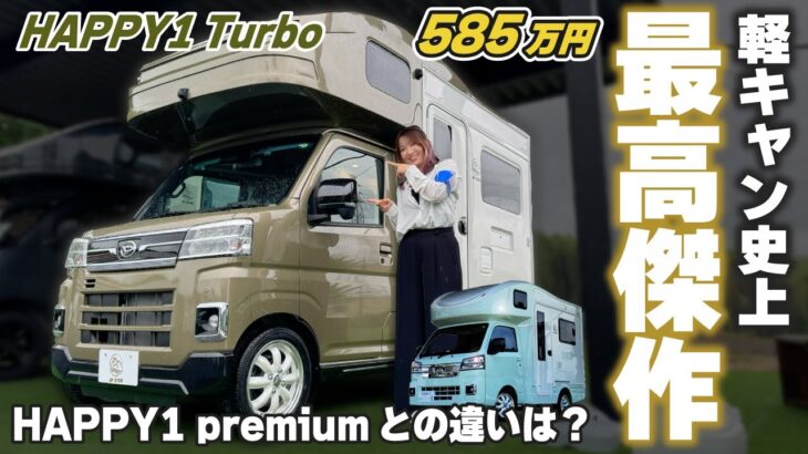 【驚愕の坂道検証も!!】最強の軽キャンピングカー「HAPPY1ターボ」 走行性能＆室内空間など別次元!!【JPSTAR】