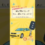 🔑鍵が開かない⁉その原因、実はコレかも！#軽自動車 #車屋 #軽自動車専門店エコット #奈良県 #天理市  #スマートキー #バッテリー上がり #車の豆知識 #鍵が開かない #車トラブル対処法