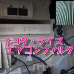 トヨタライズ　エアコンフィルター交換