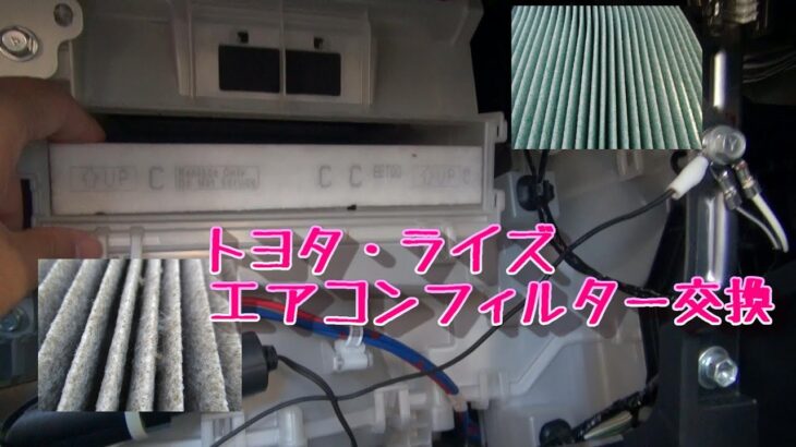 トヨタライズ　エアコンフィルター交換