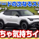 【先行試乗】スズキ eビターラが日本上陸！  エスクードに代わる新たなミドルサイズSUVとして大注目の一台