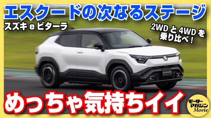 【先行試乗】スズキ eビターラが日本上陸！  エスクードに代わる新たなミドルサイズSUVとして大注目の一台