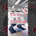 【 アルファード × タイヤ交換 】
