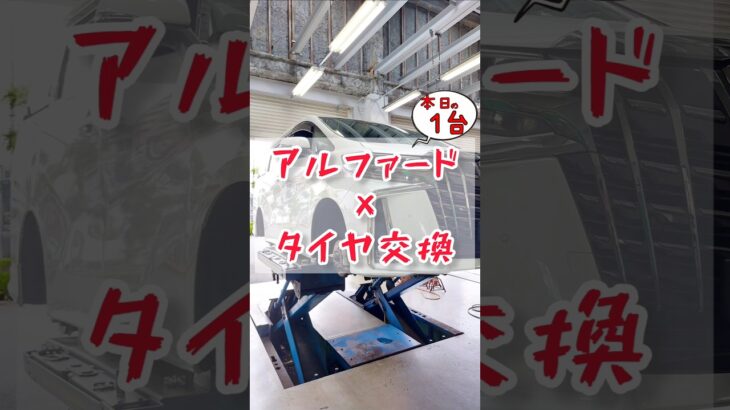 【 アルファード × タイヤ交換 】