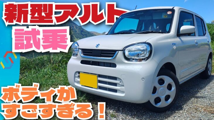 2025新型アルトハイブリッド試乗インプレ！基本性能の高さに脱帽です…