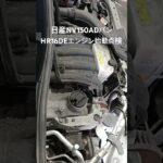 全国対応 車リサイクル部品専門店 日産NV150ADバン HR16DEエンジン始動点検 #Shorts