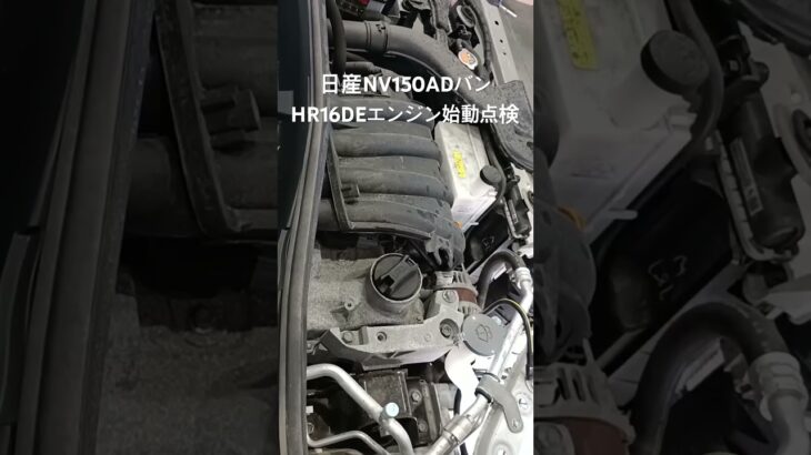 全国対応 車リサイクル部品専門店 日産NV150ADバン HR16DEエンジン始動点検 #Shorts