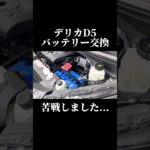 【まさかの苦戦】デリカD5バッテリー交換2025ver #デリカd5 #新型デリカ #バッテリー交換 #バッテリー #diy #三菱自動車 #冬 #メンテナンス#苦戦
