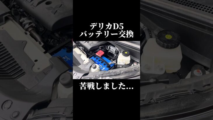 【まさかの苦戦】デリカD5バッテリー交換2025ver #デリカd5 #新型デリカ #バッテリー交換 #バッテリー #diy #三菱自動車 #冬 #メンテナンス#苦戦