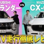 【三菱アウトランダー vs マツダCX-60】話題のPHEVを徹底試乗！走り・快適性、比べてわかった意外な実力とは？試乗徹底レビュー！