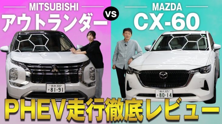 【三菱アウトランダー vs マツダCX-60】話題のPHEVを徹底試乗！走り・快適性、比べてわかった意外な実力とは？試乗徹底レビュー！
