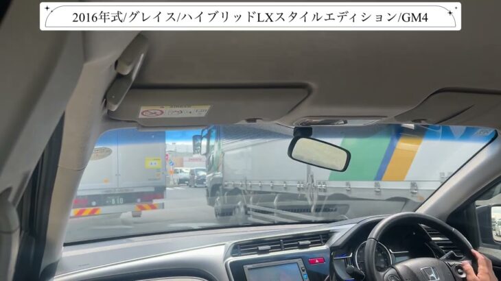 【試乗】ホンダ/グレイス/2016年式/ハイブリッドLXスタイルエディション/1500cc/GM4