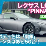 特別仕様車 レクサス LC500“PINNACLE”  試乗レビュー by 島下泰久