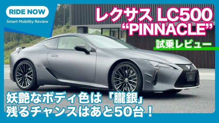 特別仕様車 レクサス LC500“PINNACLE”  試乗レビュー by 島下泰久