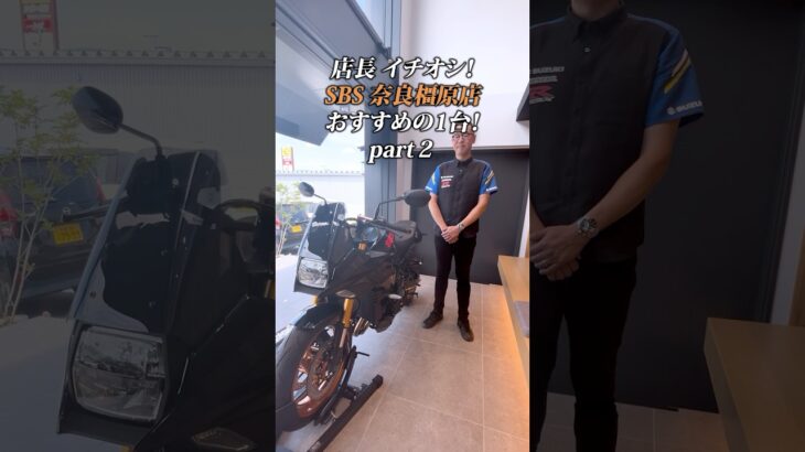【店長イチオシ🙋‍♂️🏍️】SBS奈良橿原店おすすめの1台