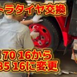 07エルフトラック タイヤ交換 205 70 16 から 205 85 16へ変更 減トンなるべくされないようにと フロントバンパースらないように デコトラけんチャンネル