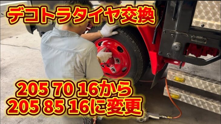 07エルフトラック タイヤ交換 205 70 16 から 205 85 16へ変更 減トンなるべくされないようにと フロントバンパースらないように デコトラけんチャンネル