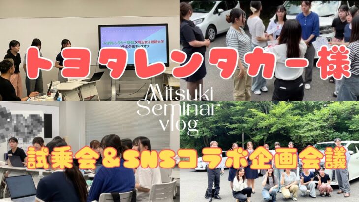 トヨタレンタカー×SAIJO三ツ木専門ゼミ 試乗会とSNS共同企画会議！