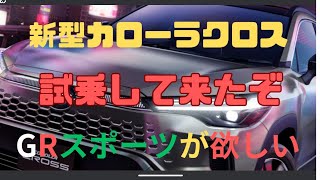 新型？マイナーチェンジ？カローラクロス！試乗して来たぞ。軽く感想を