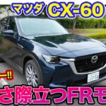 マツダ CX-60 25S 【レビュー&試乗】スポーツカー感覚のハンドリング!! モデル随一の軽快感!! E-CarLife with 五味やすたか