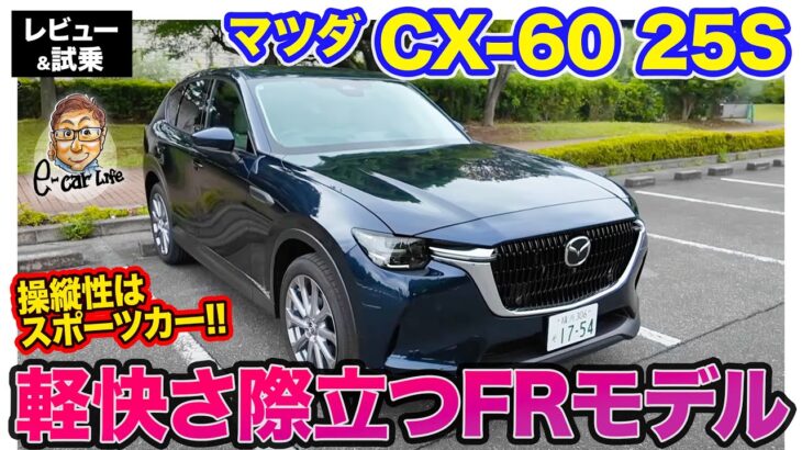 マツダ CX-60 25S 【レビュー&試乗】スポーツカー感覚のハンドリング!! モデル随一の軽快感!! E-CarLife with 五味やすたか
