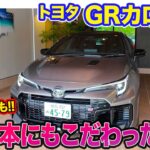 トヨタ GRカローラ DAT 【レビュー&試乗】2ペダルでイージードライブが可能!! 100kg増でも硬派なスポーツ性能に変わりなし!! E-CarLife with 五味やすたか