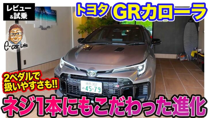 トヨタ GRカローラ DAT 【レビュー&試乗】2ペダルでイージードライブが可能!! 100kg増でも硬派なスポーツ性能に変わりなし!! E-CarLife with 五味やすたか