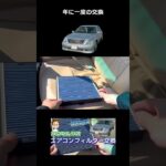 【セルシオ】エアコンフィルター交換します。