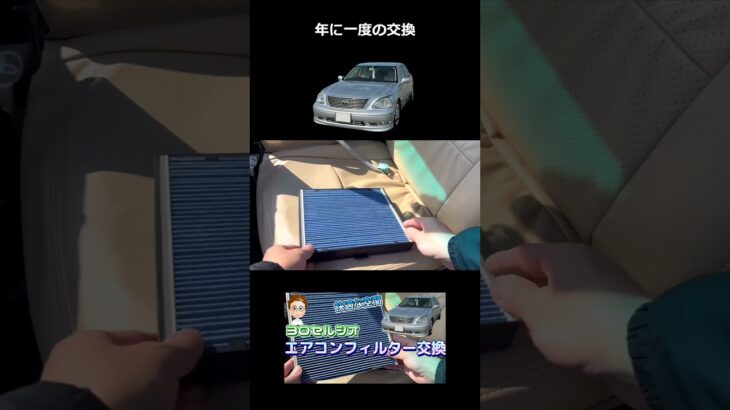 【セルシオ】エアコンフィルター交換します。
