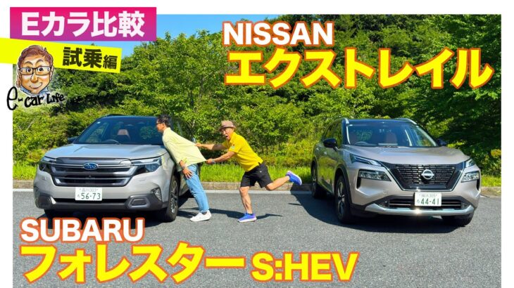 【Eカラ比較】 スバル フォレスター S:HEV vs 日産 エクストレイル ｜試乗編 Part.2 E-CarLife with 五味やすたか