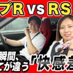 【後編】CIVIC TYPE R vs CIVIC RS 試乗比較編！新人こっしー感激！爽快シビックの走りを本気レビュー