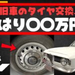 【いくらする？】旧車のタイヤ交換｜アルファロメオ ジュリア スプリントGTヴェローチェ