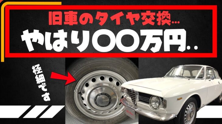 【いくらする？】旧車のタイヤ交換｜アルファロメオ ジュリア スプリントGTヴェローチェ
