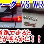 【レヴォーグ VS WRX S4 阪奈道路】比較試乗